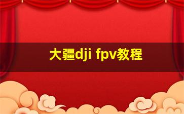 大疆dji fpv教程